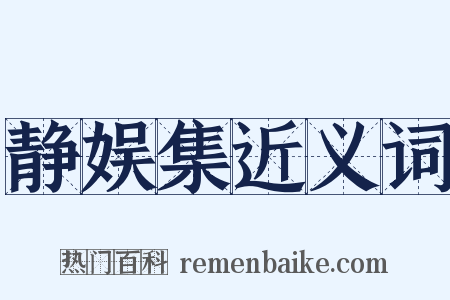 静娱集近义词是什么意思的图片